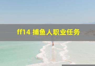 ff14 捕鱼人职业任务